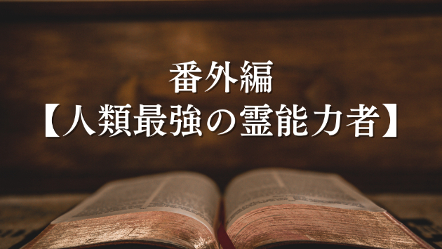 【番外編】人類最強の霊能力者…