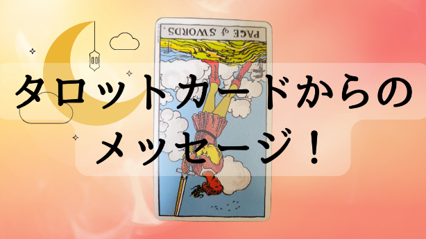 タロットカードからのメッセージ！