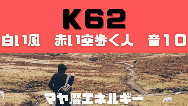 K６２　マヤ暦エネルギー
