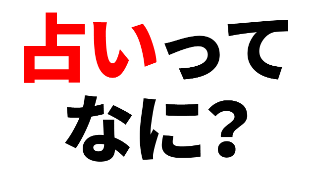 占いとは？ - 私の占いに対する考え方
