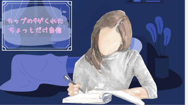 カップの9がくれた、ちょっとだけ自信