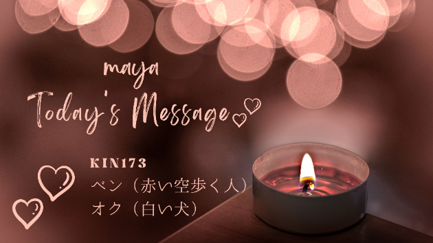 マヤ暦KIN173☆今日のメッセージ：７月２５日（火）