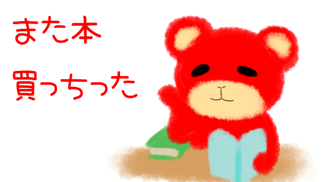 また本、買っちった