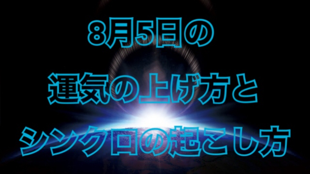 ８月５日の運気の上げ方とシンクロの起こし方☆彡
