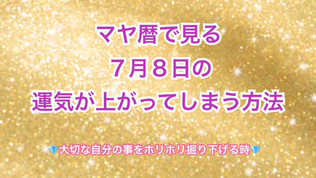 ７月８日のシンクロの起こし方と運気が上がってしまう方法☆彡