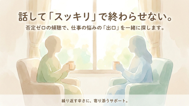 話を聞いてもらって「スッキリした」のに、翌週また同じことで辛くなっていませんか