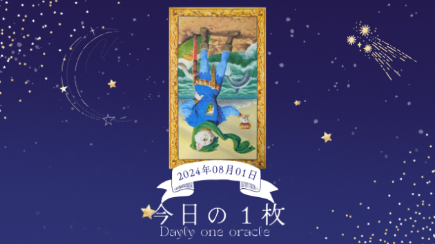 【今日のワンオラクル】2024.08.01