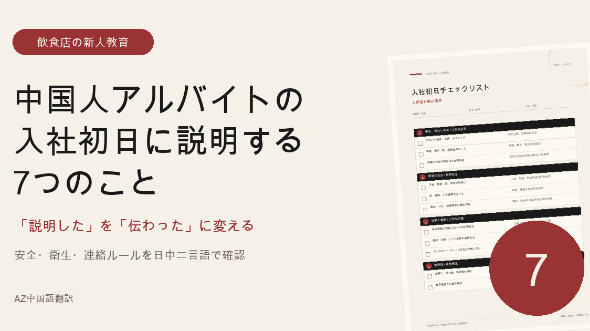 中国人アルバイトの入社初日に説明すべき7項目