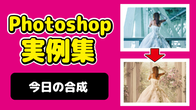 Photoshop 今日の合成 2024/09/22