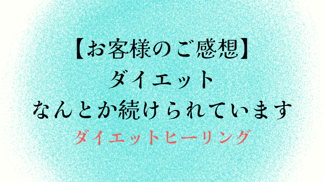 【お客様のご感想】ダイエットなんとか続けられています