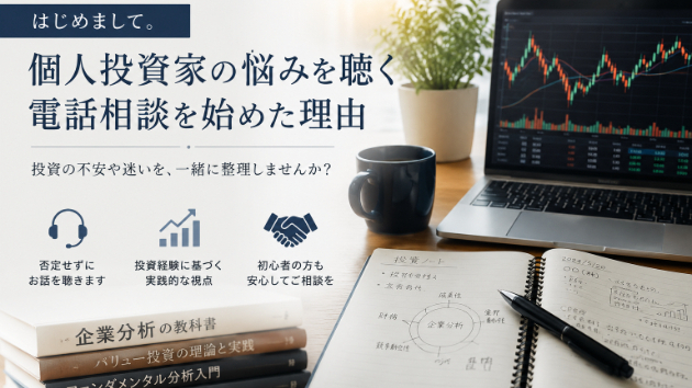 個人投資家の悩みを聴く電話相談を始めた理由