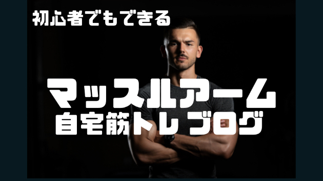 カラダを変えるなら筋トレしかない