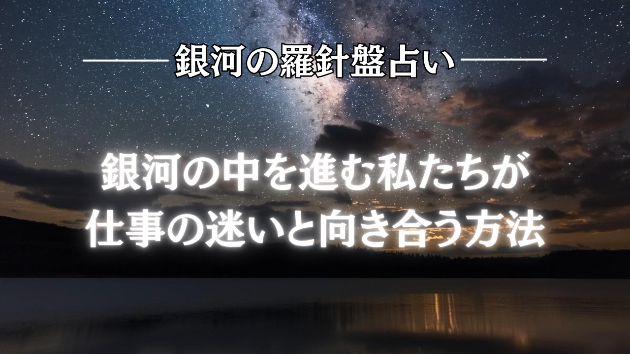 2026年6月11日☆銀河の導き（天職）