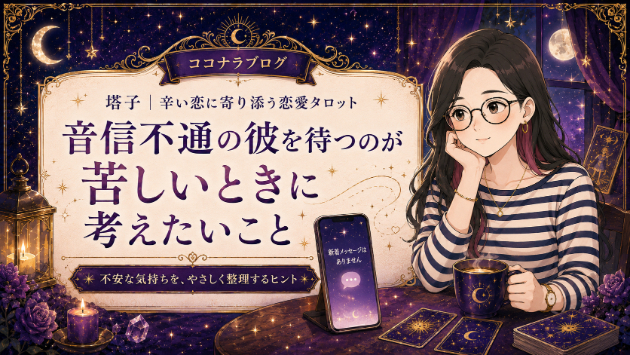 音信不通の彼を待つのが苦しいときに考えたいこと