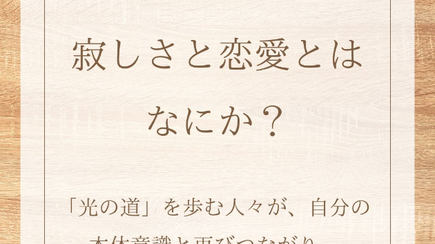寂しさと恋愛とはなにか？