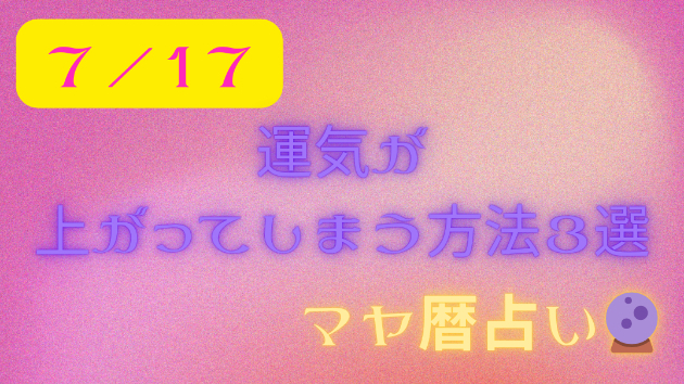 今日の占い🔮7/17の運気が上がる方法３選🦄