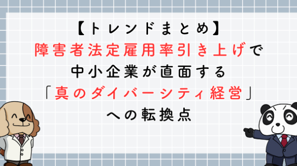 【2026年7月】障害者法定雇用率2.7%引き上げで人事が直面する「コンプライアンスか戦略か」の分岐点