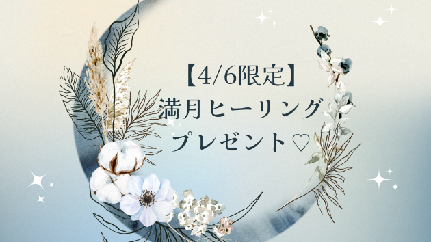 【4/6限定】満月ヒーリングプレゼント♡