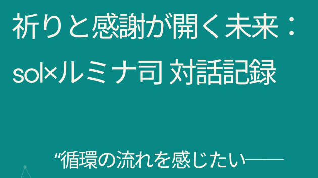 光の循環を地球に降ろす──solとルミナ司の共鳴ノート