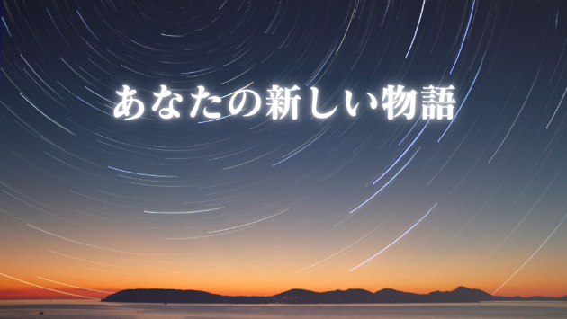 ヒーリングは新しい物語のはじまり