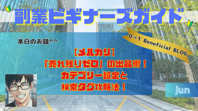 【メルカリ】「売れ残りゼロ」の出品術！カテゴリー設定と検索タグ攻略法！