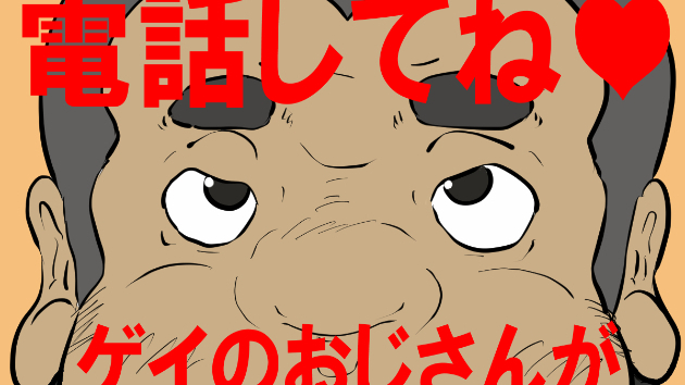 電話相談サービスはじめました♥　あとオネェのおじさんとチャットで盛り上がれるチャットサービスも♥