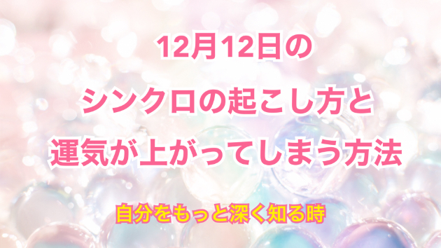 １２月１２日のシンクロの起こし方と運気が上がってしまう方法☆彡