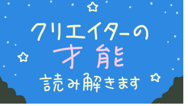 クリエイター向け占いサービスを始めました！
