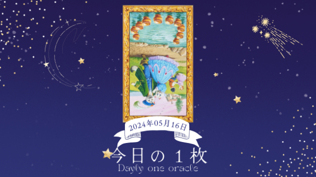 【今日のワンオラクル】2024.05.16