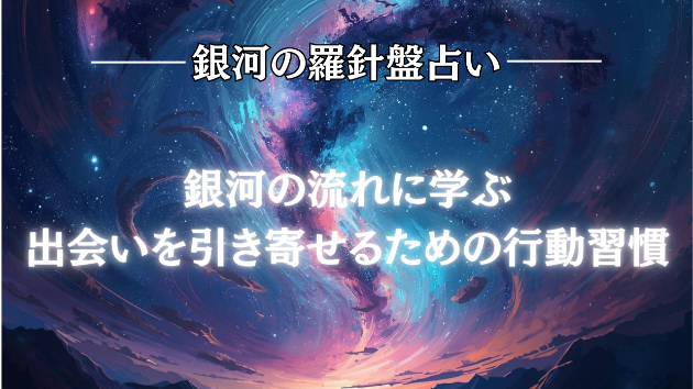 2026年7月5日☆銀河の導き（出会い）