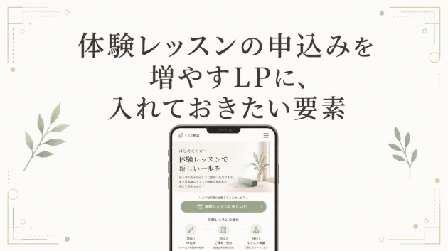 体験レッスンの申込みを増やすLPに、入れておきたい要素
