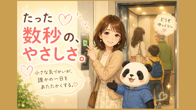 〜たった数秒の優しさ〜