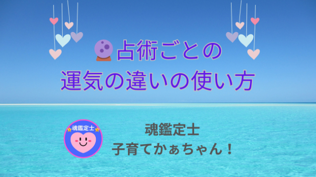 ⭐【占術ごとの運気の違いの使い方】⭐