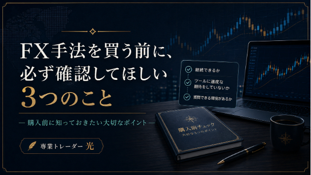 FX手法を買う前に、必ず確認してほしい3つのこと