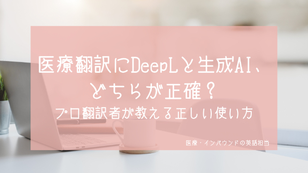 医療翻訳にDeepLと生成AI、どちらが正確？プロ翻訳者が教える正しい使い方