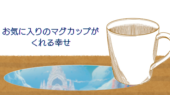 お気に入りのマグカップがくれる幸せ