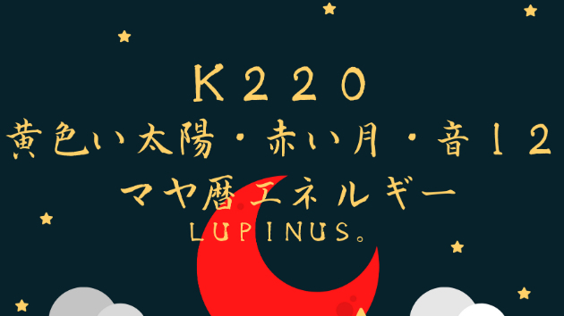 Ｋ２２０　マヤ暦エネルギー
