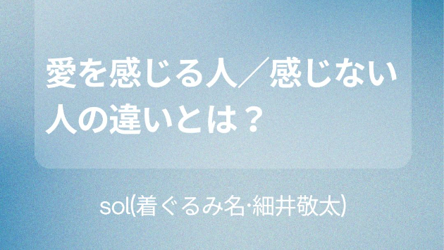 愛を感じる人／感じない人の違いとは？