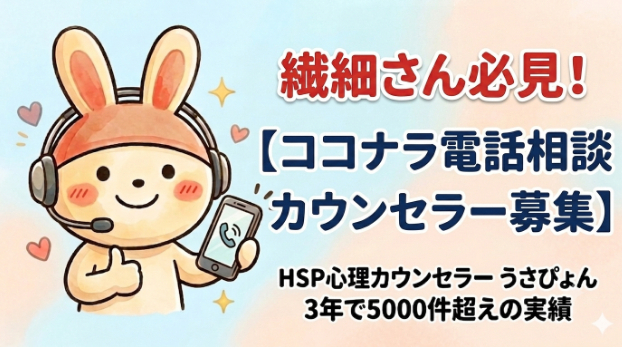 繊細さん必見！【ココナラ電話相談カウンセラー募集】一歩踏み出せば世界が変わる！ココナラ電話相談が教えてくれた「働く楽しさ」