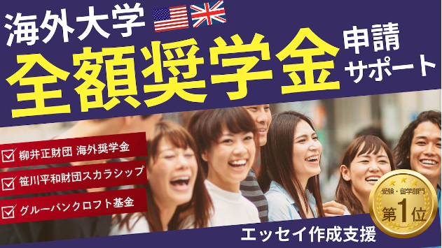 受付開始【2027年秋入学者 海外大学全額奨学金】 柳井財団/笹川財団/リクルートスカラシップ  〆切まとめ