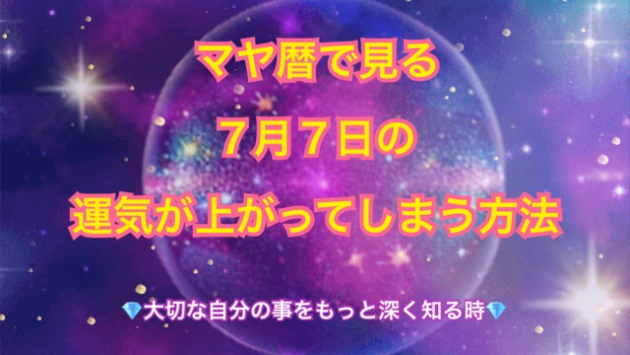 ７月７日のシンクロの起こし方と運気が上がってしまう方法☆彡