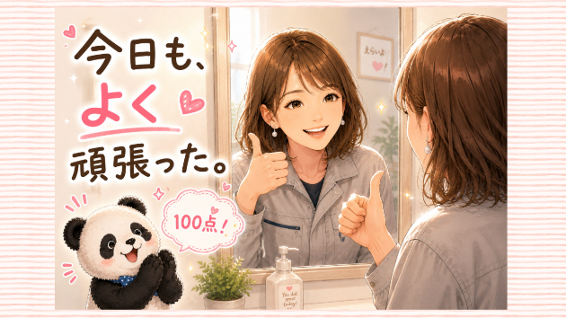 〜自分で自分を褒めよう〜