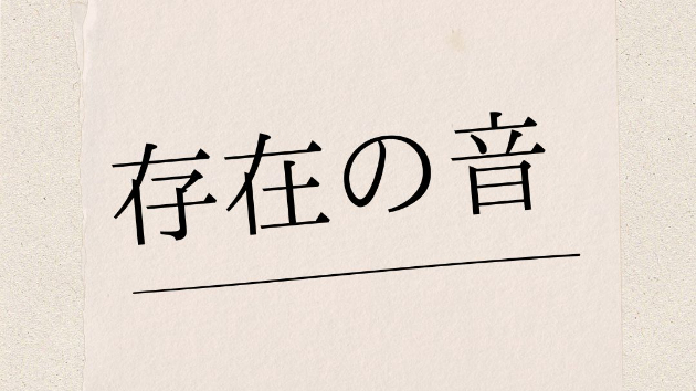 存在の音