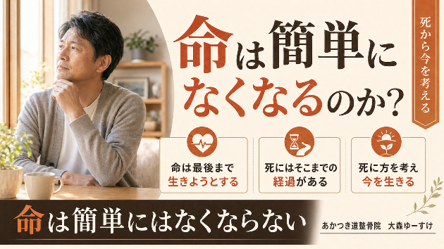 命は簡単にはなくならない 自分がどのように生き、どのように死ぬのかを考える