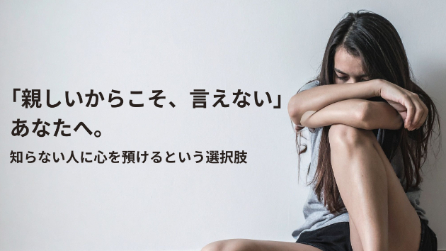 「親しいからこそ、言えない」あなたへ。知らない人に心を預けるという選択肢
