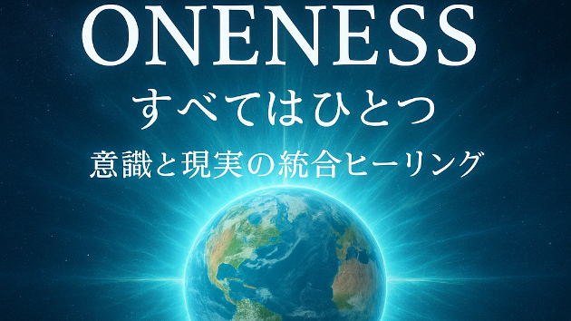 ツイン・トリプルレイの先のoneness【ワンネス】＝すべてはひとつ🌎✨