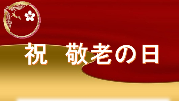 オンライン敬老会で使えるスライドシートです