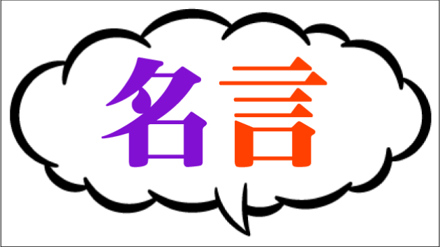 462.名言