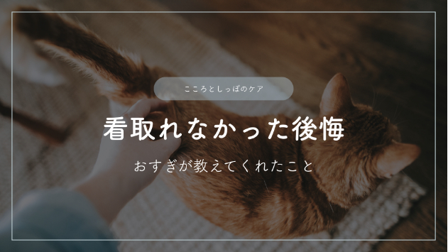 最期を看取れなかった後悔―おすぎが教えてくれたこと