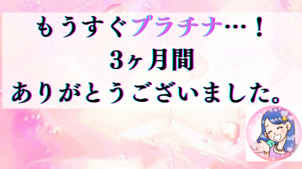感謝！！！もうすぐプラチナランクです♡